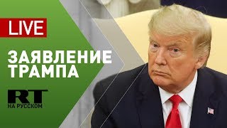 Заявление Дональда Трампа в ответ на иранскую атаку баз США в Ираке — LIVE
