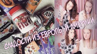 Пробуем сладости из Европы и Америки+ КОНКУРС!|Fosssaaa