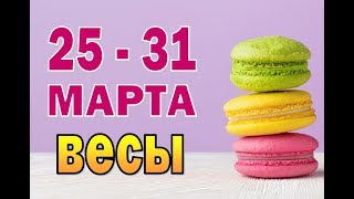 ВЕСЫ  неделя с 25 по 31 марта. Таро прогноз гороскоп
