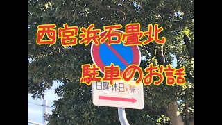 西宮浜北駐車場と路上駐車できる区域　fishingmax 武庫川