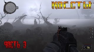 Прохождение s.t.a.l.k.e.r контракт на хорошую жизнь- Часть 3