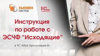 Инструкция по работе с ЭСЧФ Исходящие в программе 1С "Моя бухгалтерия 8"