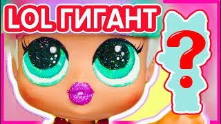 LOL ГИГАНТ из обычной куклы БОЛЬШОЙ ШАР ЛОЛ, лучше оригинала РАСПАКОВКА ООАК  LOL ДУРАЛЯШКИ