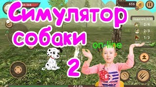 Симулятор собаки онлайн / Dog Simulator / Победила  Корову и РОБОПСА/  Говорящая собака / #ЭнниБенни