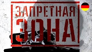 'Критика фильма 'ЗАПРЕТНАЯ ЗОНА'  ' G.#11