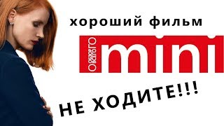 Опасная игра Слоун - обзор фильма 2016 года. Отзыв о фильме Ms Sloane, Мисс Слоан, Мисс Слоун