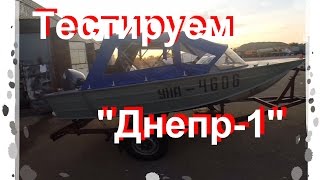 Мотолодка "Днепр-1" - мотор "Yamaha-40" - .ИСПЫТАНИЕ.