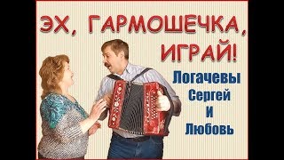 ЭХ, ГАРМОШЕЧКА ИГРАЙ!СЕРГЕЙ И ЛЮБОВЬ ЛОГАЧЕВЫ!ВСЕРОССИЙСКИЙ ФЕСТИВАЛЬ ГАРМОНИ! ДЕРЕВНЯ ПЕРМАС!