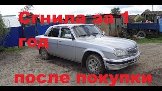 Как Сгнила Волга 31105 за 1 год после покупки