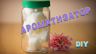 Как сделать ароматизатор в домашних условиях