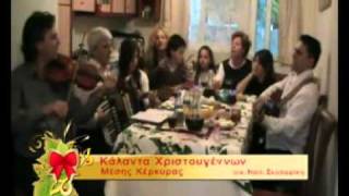 Κάλαντα Χριστουγέννων Μέσης Κέρκυρας Γ&.Γ.Σκολαρίκης