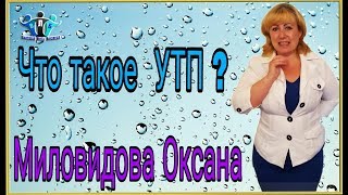Что такое УТП ?