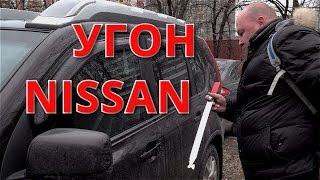 Угон Ниссан X-Trail