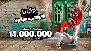 مهرجان انتظرونا علي كوكب فرقونا " بكار كان بونت حسونه " ريشا كوستا و سماره ناو - توزيع شيندى وخليل