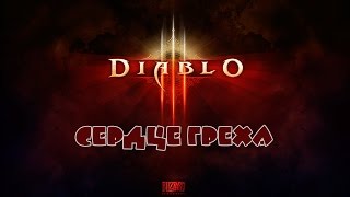 Прохождение Diablo 3. Колдун - Сердце греха