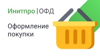 Оформление заказа в ЛК Инитпро ОФД