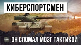 ТОП КИБЕРСПОРТСМЕН СЛОМАЛ МОЗГ ТАКТИКОЙ, НАГНУЛ ВСЕХ! WORLD OF TANKS