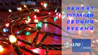 Ремонт / Восстановление ёлочной гирлянды своими руками.