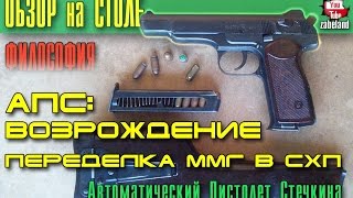 Автоматический Пистолет Стечкина (АПС) | Переделка ММГ в СХП