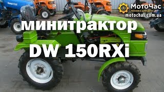 Обзор минитрактора DW 150RXi, 4х2, 15 л.с.