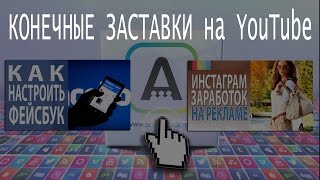 Конечные заставки. Новинка YouTube 2016 ➤ Как установить конечную заставку в конце видео