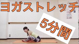 #877ヨガストレッチ(5分間)?リラックスストレッチ❤️家トレ❤️宅トレ❤️miostyleエクササイズ&ヨガストレッチ&フラレッスン?
