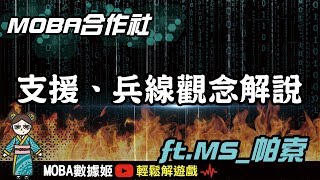 支援跟兵線的Timing到底怎麼抓？MS帕索教你正確跑線觀念！｜傳說對決｜MOBA數據姬