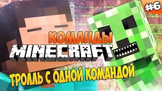 ТРОЛЛЬ С ОДНОЙ КОМАНДОЙ В МАЙНКРАФТ 1.9 | КОМАНДЫ #6