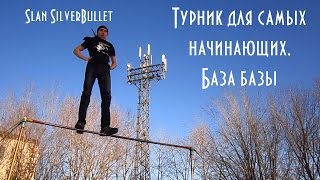 Slan SilverBullet - Турник для самых начинающих. База базы
