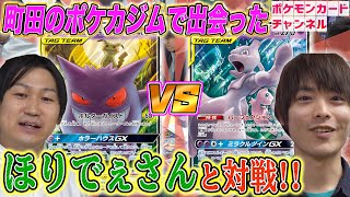【ポケカ対戦】町田の強豪とジムで対戦！ミュウツーミュウGX対決