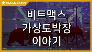 20190720_비트맥스_높은레버리지는_깡통의 지름길