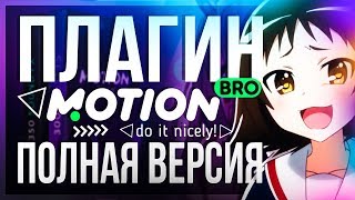 ⚡️ MOTION BRO - ПОЛНАЯ ВЕРСИЯ / ЛУЧШИЙ ПЛАГИН ДЛЯ AFTER EFFECTS / CRACK / МОУШЕН БРО КРЯК!