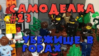 Лего самоделка Зомби апокалипсис | Убежище в горах | #23 | Lego Moc