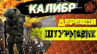 КАЛИБР - ШТУРМОВИК | ДЕРЕВНЯ | СПЕЦОПЕРАЦИЯ - ПРОХОДИМ МИССИЮ