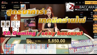 บาคาร่า สูตรบาคาร่า แทงบาคาร่างบน้อยจัดไป50บาททุน500 baccara เทคนิคอ่านไพ่ สอนอ่านไพ่  สูตรแจกใช้กัน