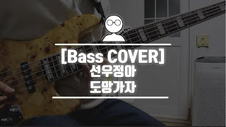 [Bass COVER] 선우정아 - 도망가자 (Run With me)