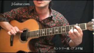 弾いてみよう！カントリー風（アコギ編）【ギター初心者講座】 by J-Guitar.com