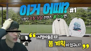 쏟아지는 봄신상! 시청자들은 다 계획이 있구나...  '20s/s 이거 어때! 1편'  【쇼핑 디렉터】