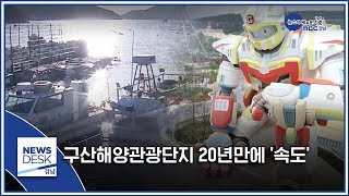 구산해양관광단지 20년만에 '속도' [MBC경남 뉴스데스크] 200124