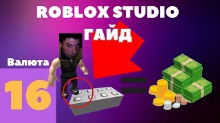 Как сделать валюту и её зароботок в roblox studio #16 l Roblox Studio Гайды l
