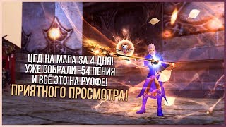 ЦГД ЗА 4 ДНЯ \ МАГ -54 ПЕНИЯ НА РУОФЕ В PERFECT WORLD