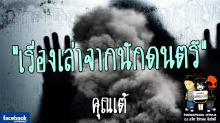 THE GHOST RADIO | เรื่องเล่าจากนักดนตรี | คุณเต้ | 21 มกราคม 2561 | TheghostradioOfficial
