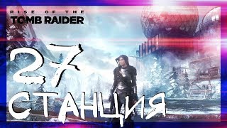 НАУЧНАЯ СТАНЦИЯ ИСПЫТАНИЯ #27 ► Rise of the Tomb Raider: 20 Year Celebration ► Сложность выживание