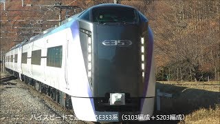 New 特急 あずさ E353系 S103&S203編成 試運転！ﾐｭｰｼﾞｯｸﾎｰﾝ鳴らして発車！！ 2017.11.21光panasd 659
