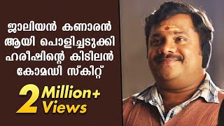 Hareesh's stunning comedy skit on Jalian Kanaran | KaumudyTV