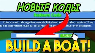НОВЫЕ КОДЫ В ПОСТРОЙ ЛОДКУ ДЛЯ СОКРОВИЩ РОБЛОКС! Codes Build A Boat For Treasure roblox