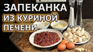 Как приготовить запеканку из куриной печени с грибами