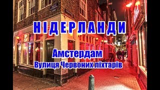 Нідерланди, Амстердам | Червоні ліхтарі | Феєрія Мандрів