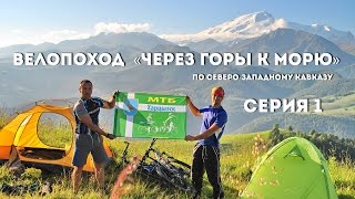 Велопоход на Кавказ, "через горы к морю". 2016. Серия 1.