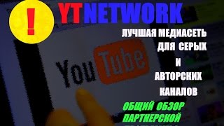 ПАРТНЕРСКАЯ ПРОГРАММА   для  YouTube  !!! ★ YTNETWORK !!!